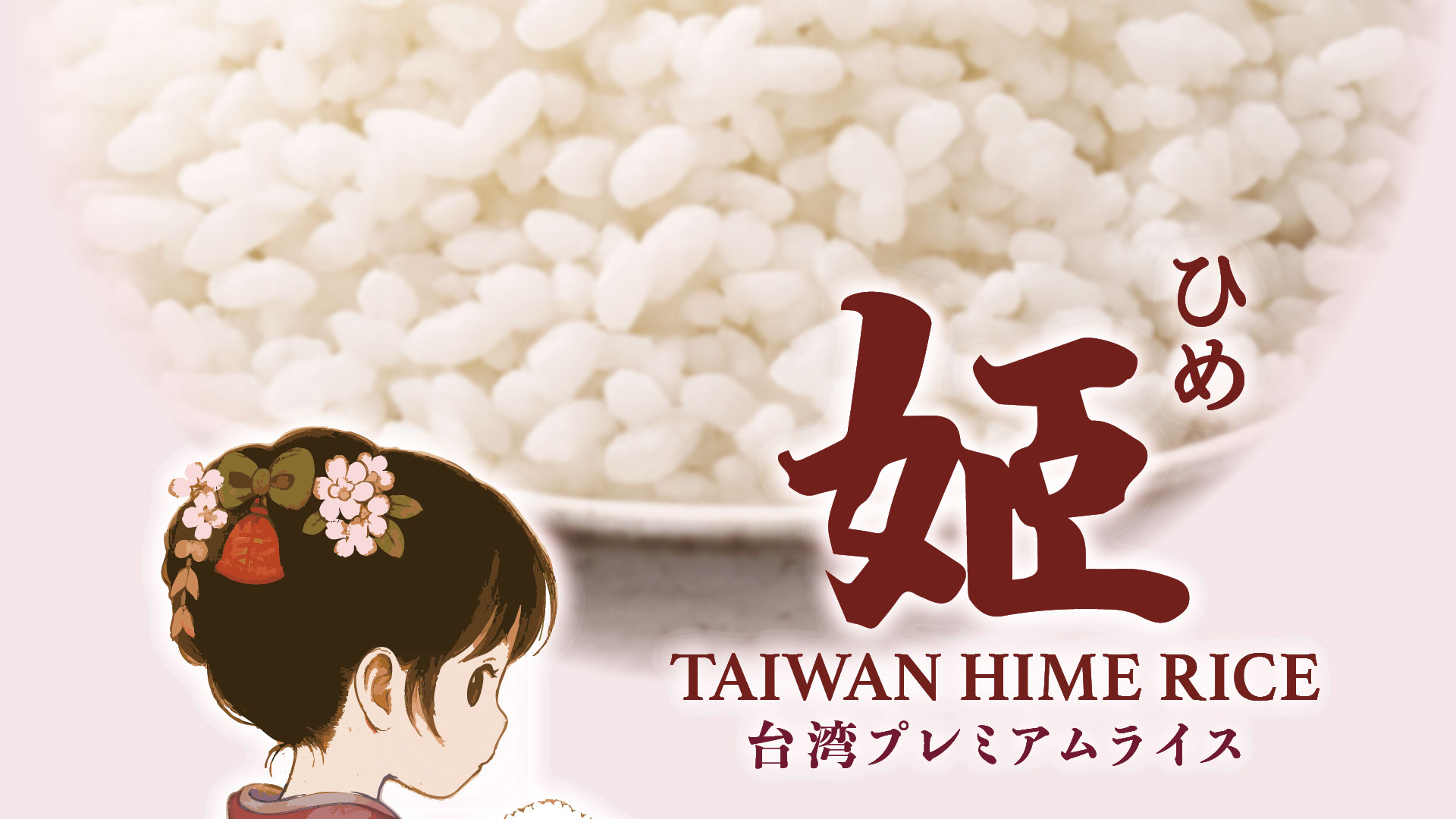 姫 Taiwan Hime Rice